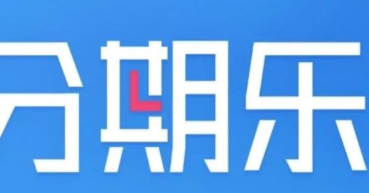 分期乐借款指南