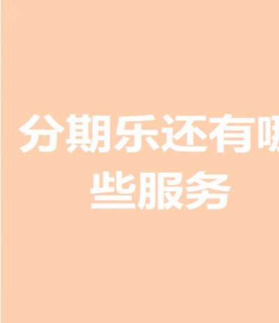 分期乐怎么借钱教程