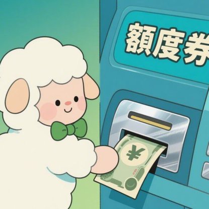 羊小咩额度怎么提现出来