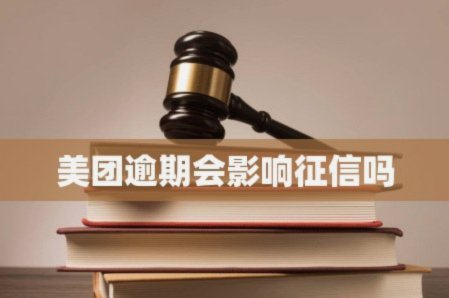 美团月付取现上征信吗