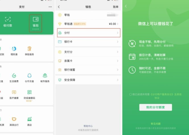 微信分付商家秒到账