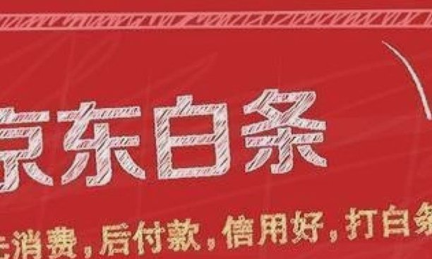 京东白条提现：避开套路陷阱