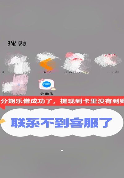 分期乐有额度提现显示余额不足