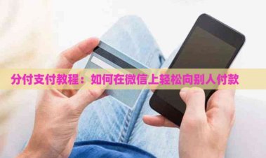 如何通过分付公平合作