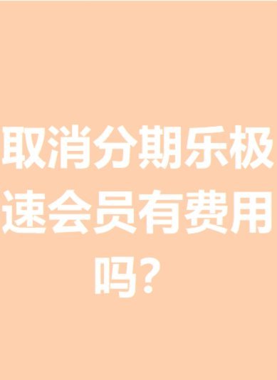 分期乐会员怎么取消续费视频教学