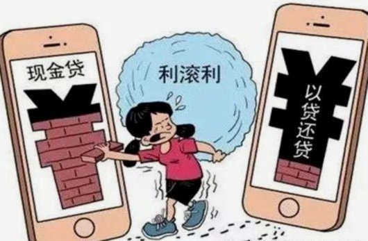 频繁网贷的危害不容忽视