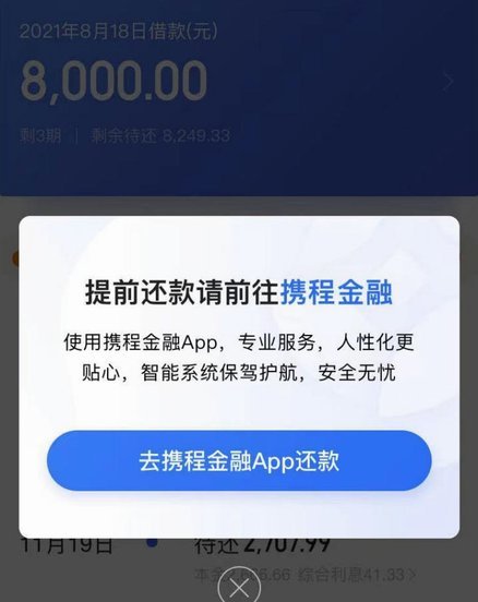 携程拿去花：如何提前还款？