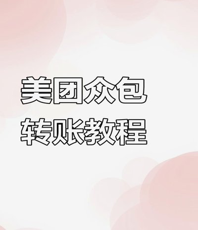 美团可用额度怎么提现到银行卡