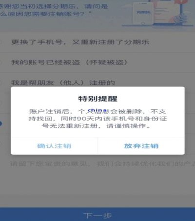 如何安全注销分期乐账户