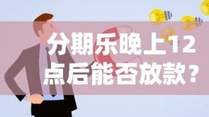 分期乐何时借钱更容易获批