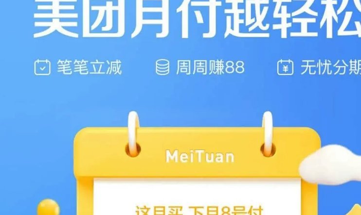 美团的月付可以套现吗