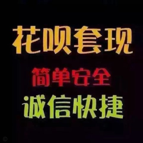 拿去花怎么套现贴吧
