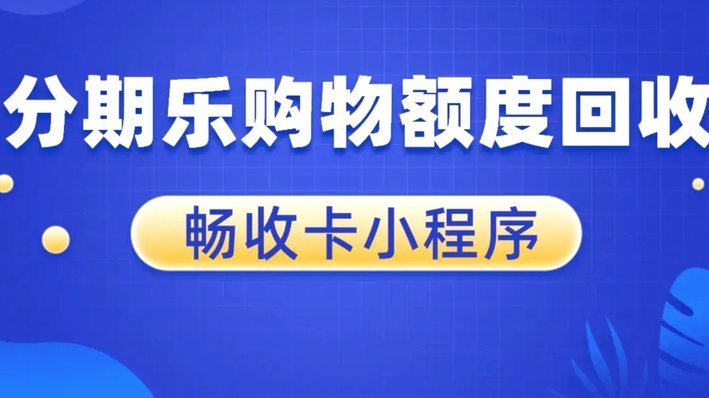 分期乐商城额度如何变现