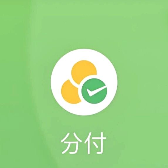 微信分付套现平台是真的吗