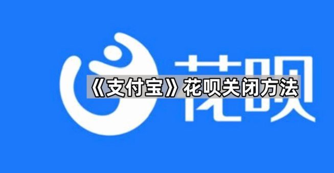 花呗这个平台合法吗 怎么关闭