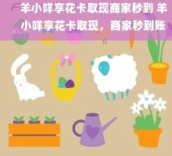 羊小咩享花卡申请条件