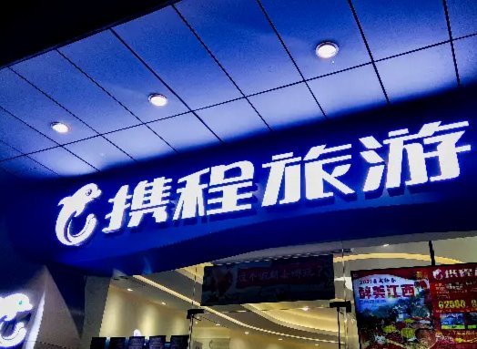 携程额度怎么套现出来