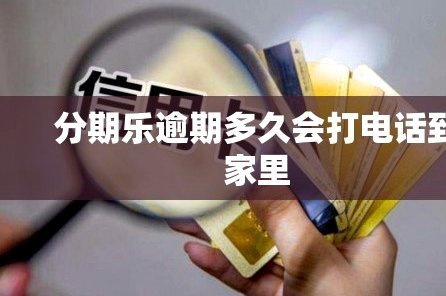 分期乐官方投诉