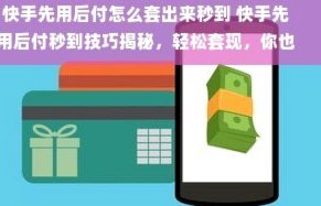 先用后付套现700了我退款
