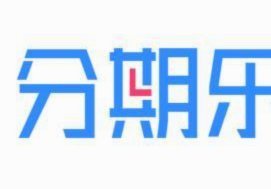 分期乐是啥平台