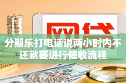 分期乐是啥平台
