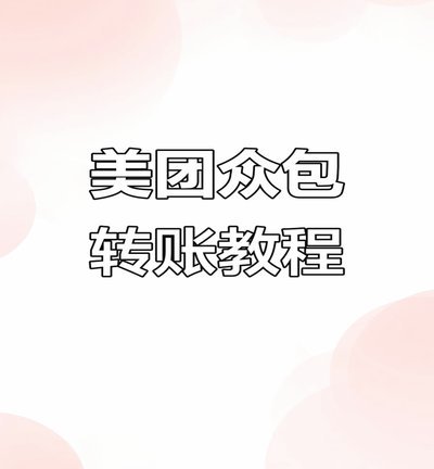 怎么把美团月付的钱套出来