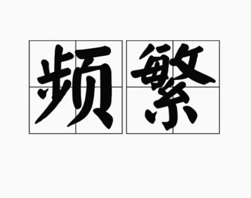 频繁网贷被拒哪个平台能借到