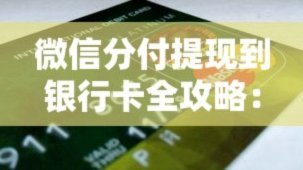 分付提现的正确方法贴吧