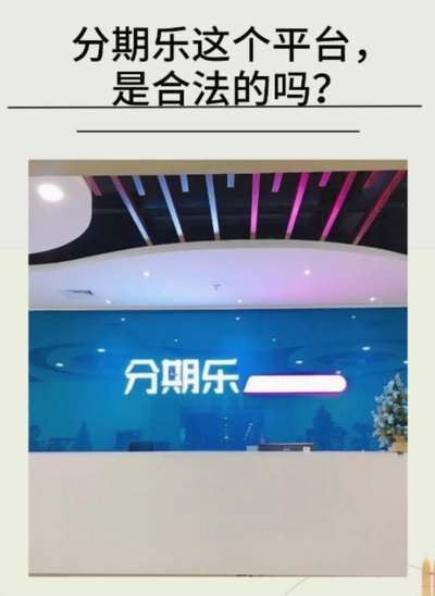 分期乐是一个正规平台吗