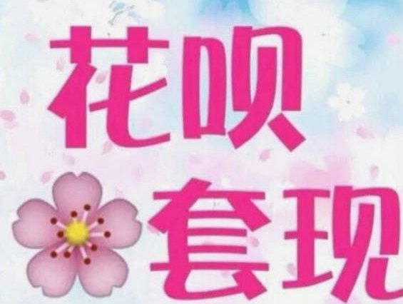 花呗套现行为解析