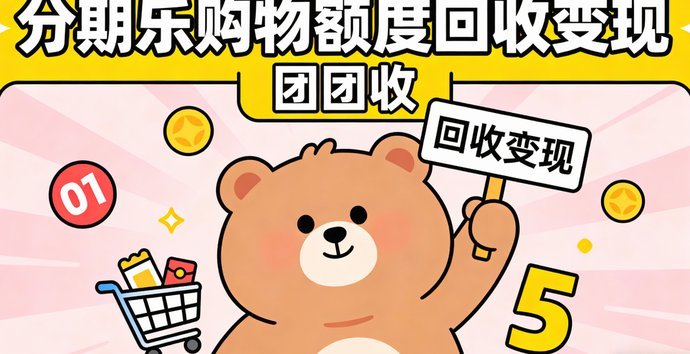 分期乐上面有套现商家吗