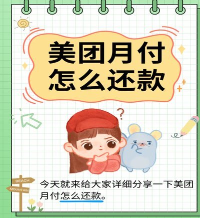 美团月付秒付背后的现金套取术