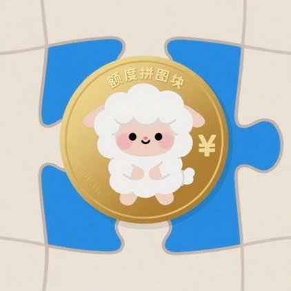 羊小咩取现额度提现中