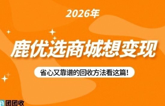鹿优选多渠道变现路径揭秘