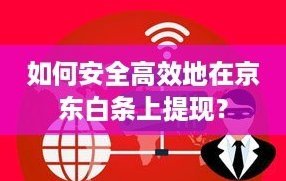 京东白条秒放，安全无忧？