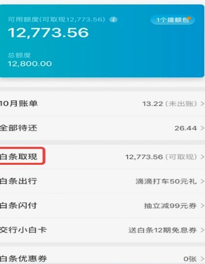 如何将白条余额提现到银行卡？超详细教程