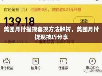 美团月付能套现吗？风险有多大？
